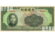 民國(guó)時(shí)期－孫中山像國(guó)幣券（1942）