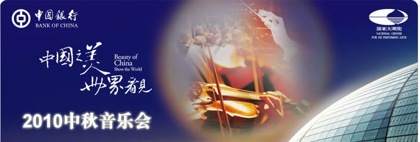 中國銀行2010中秋音樂會(huì)